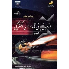 کتاب از مبانی برق تا مدارهای الکتریکی ( ویرایش هفتم )